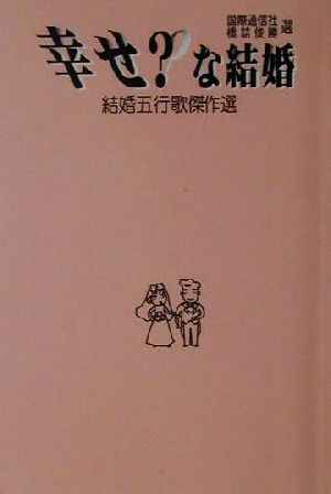 幸せ？な結婚 結婚五行歌傑作選