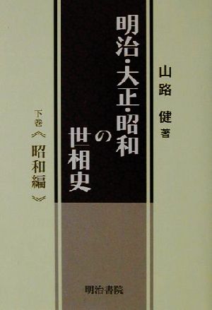 明治・大正・昭和の世相史(下巻) 昭和編