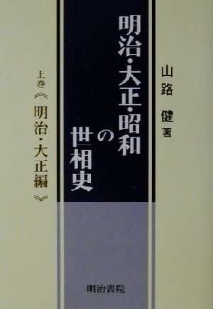 明治・大正・昭和の世相史(上巻) 明治・大正編