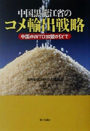 中国黒龍江省のコメ輸出戦略 中国のWTO加盟のもとで