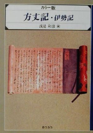 カラー版 方丈記・伊勢記