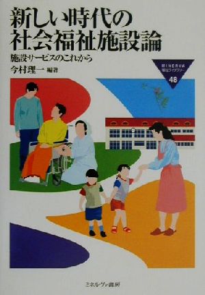新しい時代の社会福祉施設論 施設サービスのこれから MINERVA福祉ライブラリー48