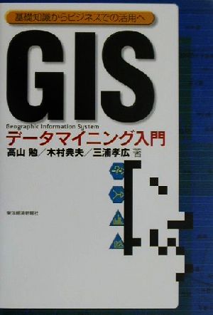 GISデータマイニング入門 基礎知識からビジネスでの活用へ