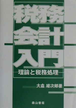 税務会計入門 理論と税務処理