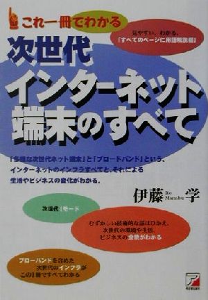 これ一冊でわかる次世代インターネット端末のすべて アスカビジネス