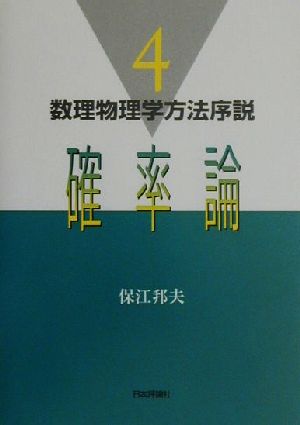 確率論 数理物理学方法序説4