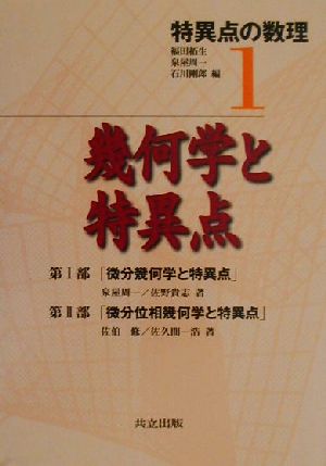 特異点の数理(1) 幾何学と特異点 特異点の数理1 中古本・書籍 | ブック 