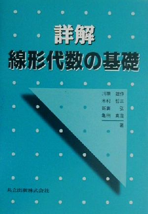 詳解 線形代数の基礎