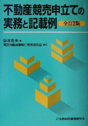 不動産競売申立ての実務と記載例 新品本・書籍 | ブックオフ公式