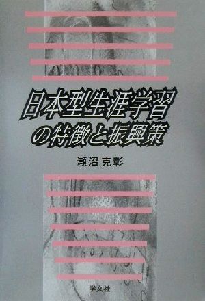 日本型生涯学習の特徴と振興策