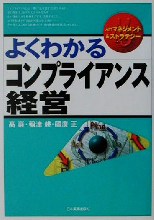 よくわかるコンプライアンス経営 入門マネジメント&ストラテジー