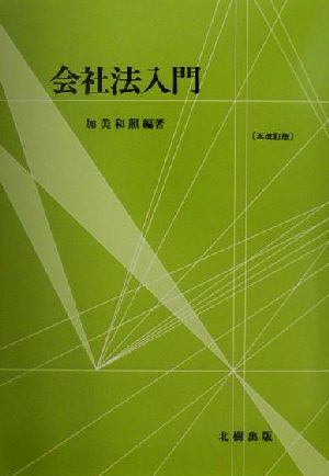 会社法入門 中古本・書籍 | ブックオフ公式オンラインストア