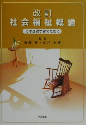 改訂 社会福祉概論 その基礎学習のために