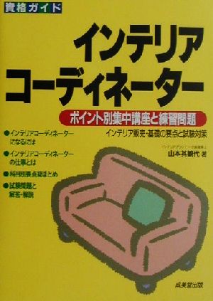 資格ガイド インテリアコーディネーター ポイント別集中講座と練習問題