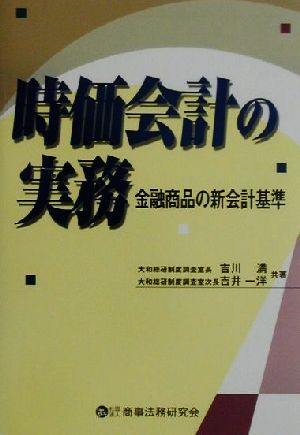 時価会計の実務 金融商品の新会計基準