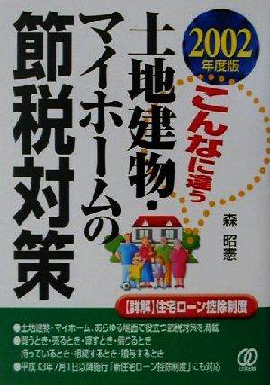 こんなに違う土地建物・マイホームの税節対策(2002年度版) こんなに違う！