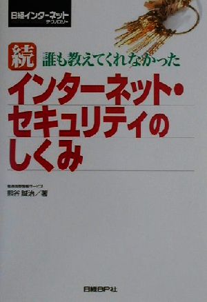 続・誰も教えてくれなかったインターネット・セキュリティのしくみ(続) 日経インターネットテクノロジー