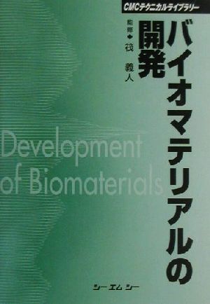 バイオマテリアルの開発 CMCテクニカルライブラリー