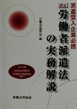 派遣受入企業必携 改正労働者派遣法の実務解説 派遣受入企業必携