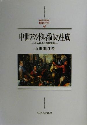 中世フランドル都市の生成 在地社会と商品流通 MINERVA西洋史ライブラリー48