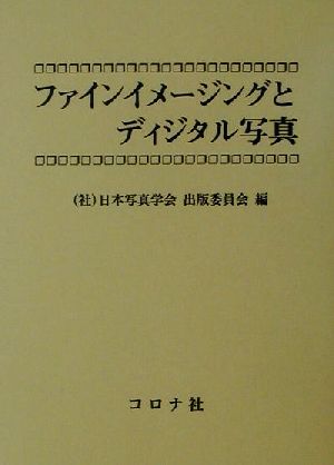 ファインイメージングとディジタル写真