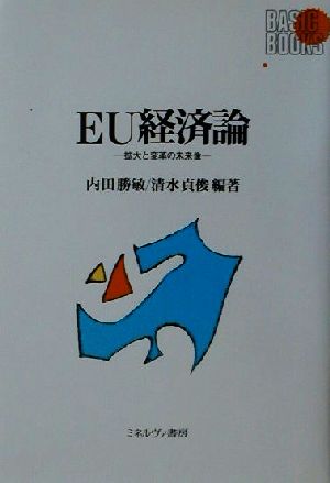 EU経済論拡大と変革の未来像BASIC BOOKS