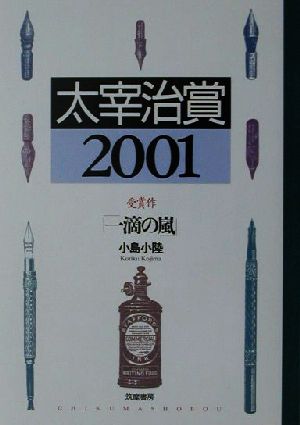 太宰治賞(2001)