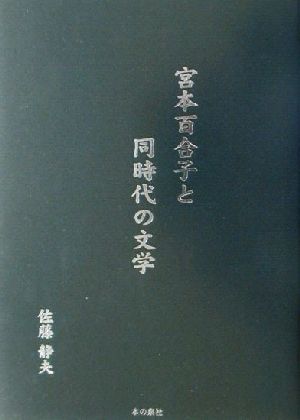 宮本百合子と同時代の文学