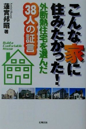 こんな家に住みたかった！ 外断熱住宅を選んだ38人の証言