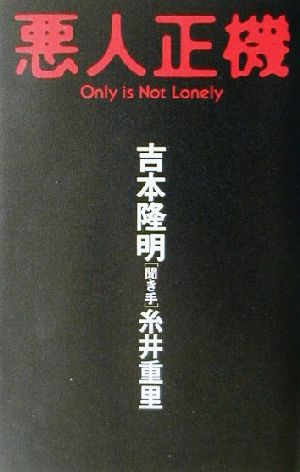悪人正機Only is not lonelyΚαρδια books
