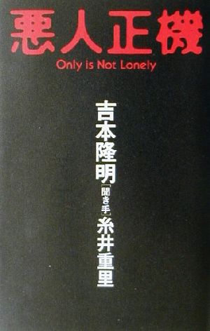 悪人正機 Only is not lonely Καρδια books