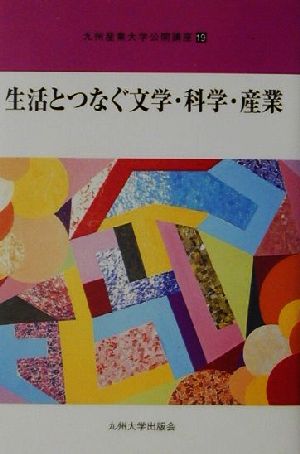 生活とつなぐ文学・科学・産業 九州産業大学公開講座19