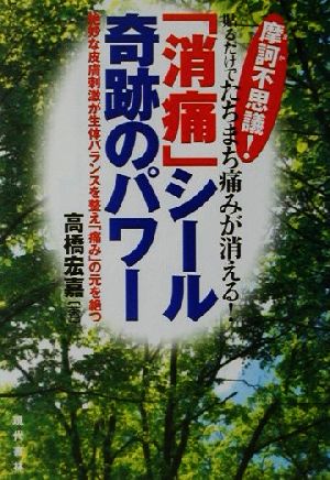 摩訶不思議！貼るだけでたちまち痛みが消える！ 「消痛」シール奇跡のパワー 絶妙な皮膚刺激が生体バランスを整え「痛み」の元を絶つ