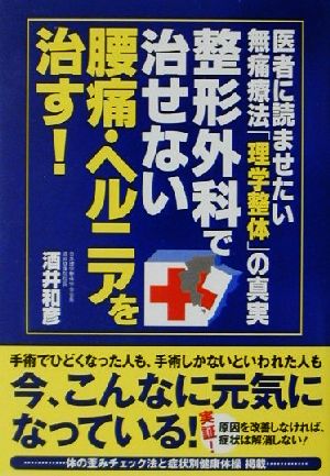 整形外科で治せない腰痛・ヘルニアを治す！ 医者に読ませたい無痛療法「理学整体」の真実