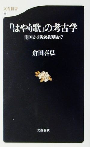 「はやり歌」の考古学 開国から戦後復興まで 文春新書