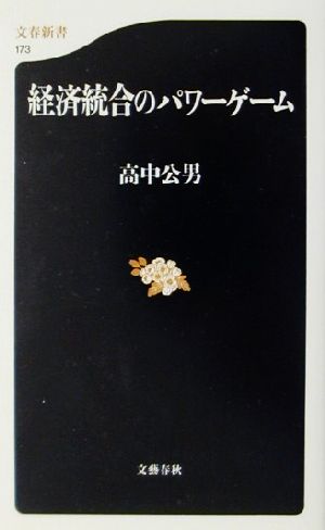 経済統合のパワーゲーム 文春新書