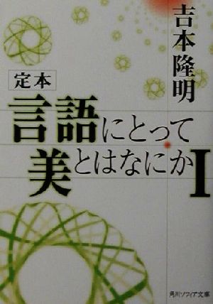 定本 言語にとって美とはなにか(1)角川文庫角川ソフィア文庫