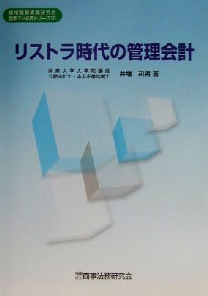 リストラ時代の管理会計 営業マン必携シリーズ14