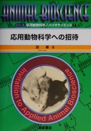 応用動物科学への招待 シリーズ・応用動物科学バイオサイエンス1