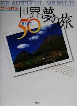 完全保存版 世界「夢の旅」BEST50完全保存版