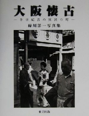 大阪懐古 半世紀昔の庶民の町 緑川洋一写真集