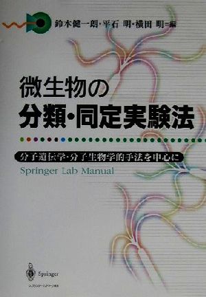 微生物の分類・同定実験法 分子遺伝学・分子生物学的手法を中心に Springer lab manual