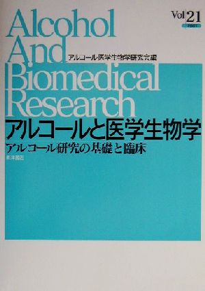 アルコールと医学生物学(Vol.21) アルコール研究の基礎と臨床