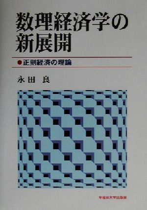 数理経済学の新展開 正則経済の理論