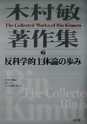 木村敏著作集(6) 反科学的主体論の歩み 木村敏著作集第6巻