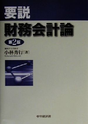 要説財務会計論