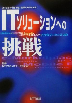 ITソリューションへの挑戦 21世紀の「勝ち組」企業となるために