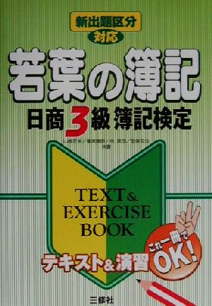 新出題区分対応 若葉の簿記 日商3級簿記検定TEXT&EXERCISE BOOK