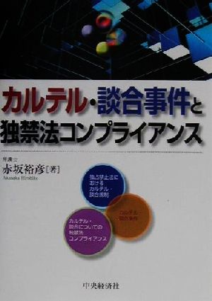 カルテル・談合事件と独禁法コンプライアンス