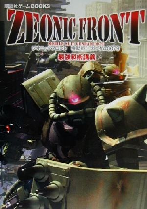 ジオニックフロント 機動戦士ガンダム0079最強戦術講義 講談社ゲームBOOKS